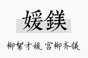 媛镁名字的寓意及含义