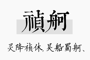 祯舸名字的寓意及含义