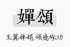 婵颂名字的寓意及含义