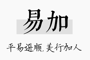 易加名字的寓意及含义