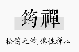 筠禅名字的寓意及含义