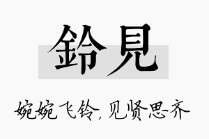 铃见名字的寓意及含义