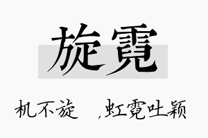 旋霓名字的寓意及含义