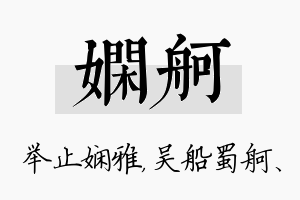 娴舸名字的寓意及含义