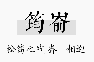 筠嵛名字的寓意及含义