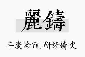 丽铸名字的寓意及含义