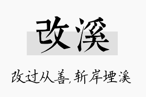 改溪名字的寓意及含义