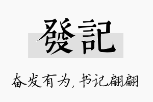 发记名字的寓意及含义