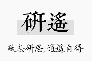 研遥名字的寓意及含义