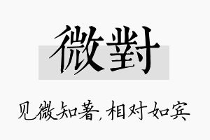 微对名字的寓意及含义