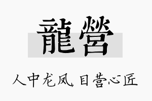 龙营名字的寓意及含义