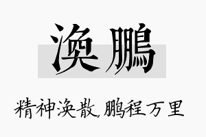 涣鹏名字的寓意及含义