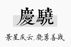 庆骁名字的寓意及含义