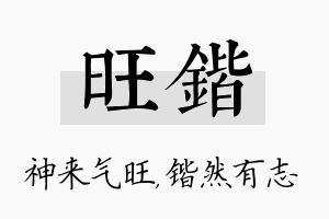 旺锴名字的寓意及含义