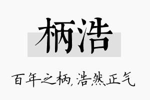 柄浩名字的寓意及含义