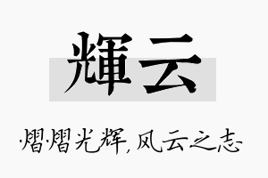 辉云名字的寓意及含义