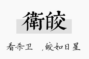 卫皎名字的寓意及含义