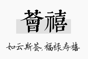 荟禧名字的寓意及含义