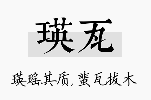 瑛瓦名字的寓意及含义