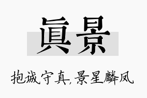 真景名字的寓意及含义