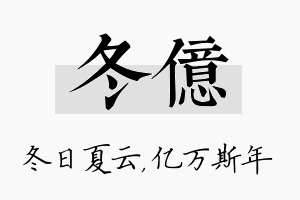 冬亿名字的寓意及含义