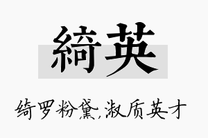 绮英名字的寓意及含义