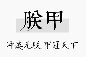 朕甲名字的寓意及含义