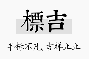 标吉名字的寓意及含义