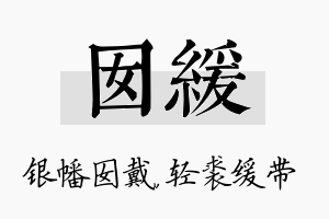 囡缓名字的寓意及含义