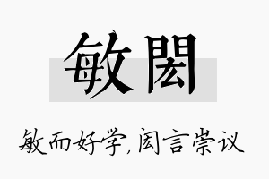 敏闳名字的寓意及含义