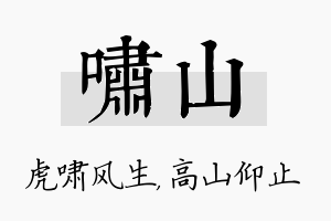 啸山名字的寓意及含义