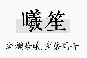 曦笙名字的寓意及含义