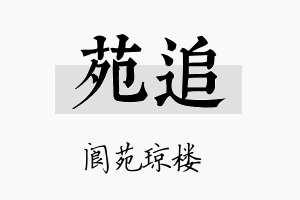 苑追名字的寓意及含义