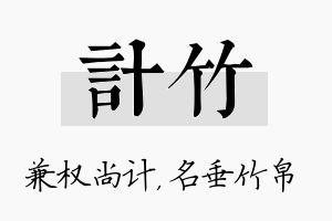 计竹名字的寓意及含义