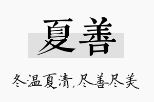 夏善名字的寓意及含义