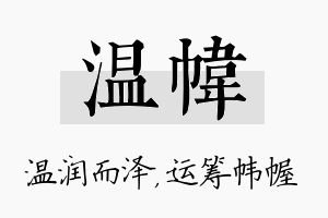 温帏名字的寓意及含义