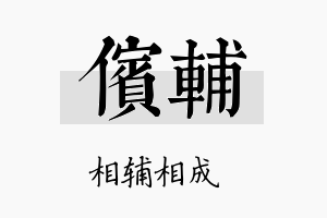 傧辅名字的寓意及含义