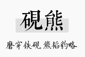 砚熊名字的寓意及含义