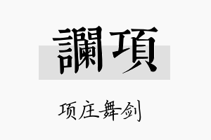 谰项名字的寓意及含义