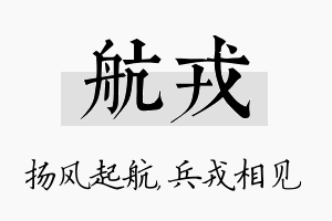 航戎名字的寓意及含义