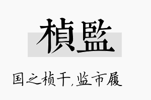 桢监名字的寓意及含义