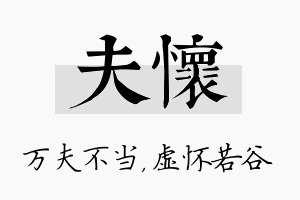 夫怀名字的寓意及含义