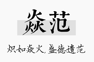 焱范名字的寓意及含义