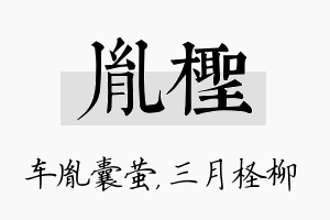 胤柽名字的寓意及含义