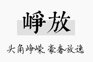 峥放名字的寓意及含义