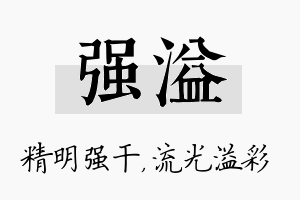 强溢名字的寓意及含义