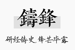 铸锋名字的寓意及含义