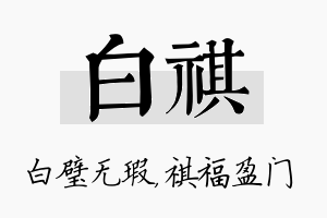 白祺名字的寓意及含义