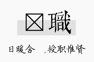 芃职名字的寓意及含义