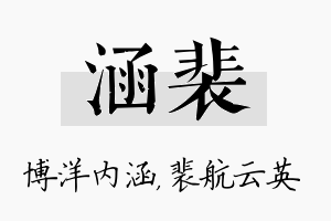 涵裴名字的寓意及含义